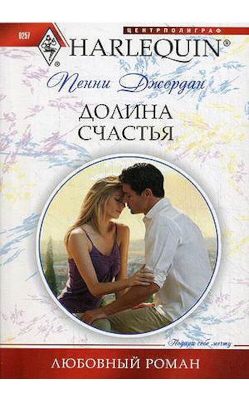 Обложка книги «Долина счастья» автора Пенни Джордана издание 2012 года. ISBN 9785227038364.