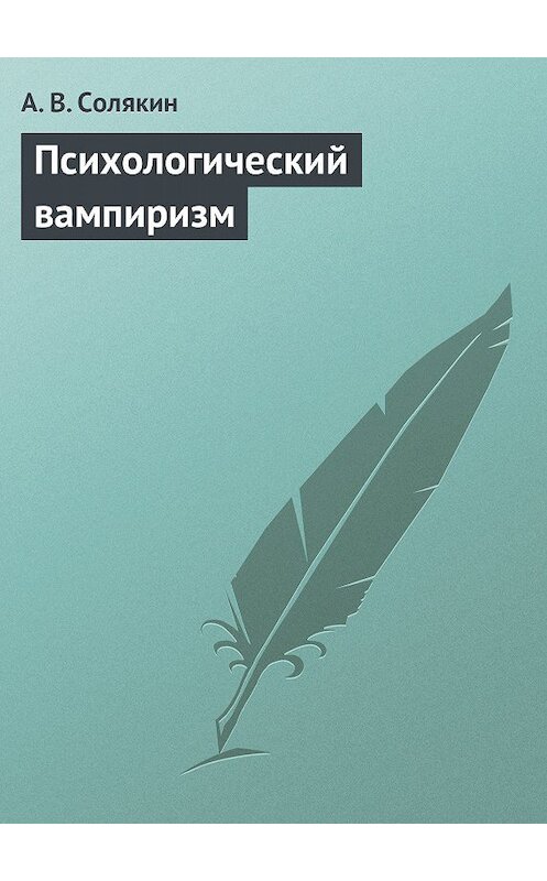 Обложка книги «Психологический вампиризм» автора А. Солякина издание 2013 года.