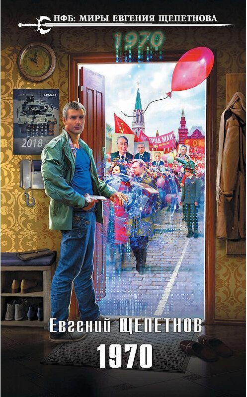 Обложка книги «1970» автора Евгеного Щепетнова издание 2019 года. ISBN 9785041017422.