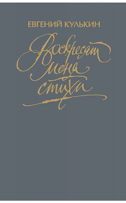 Обложка книги «Воскресят меня стихи. Том третий» автора Евгеного Кулькина издание 2012 года. ISBN 9785923309485.