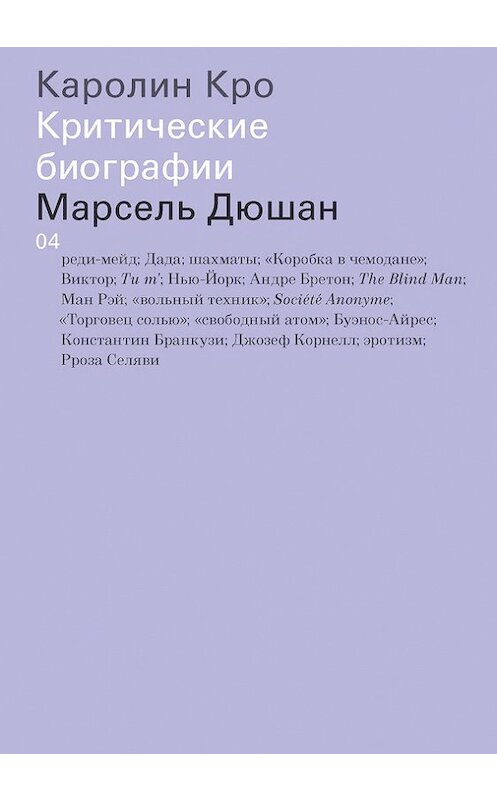 Обложка книги «Марсель Дюшан» автора Каролина Кро издание 2016 года. ISBN 9785911032944.