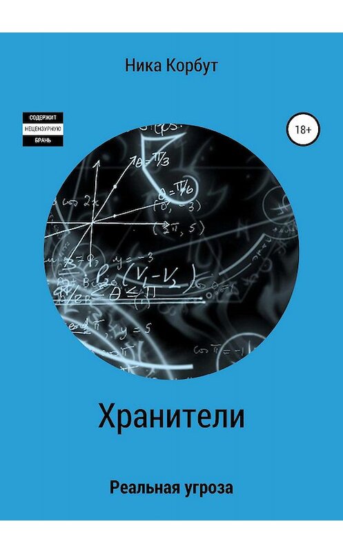 Обложка книги «Хранители: Реальная угроза» автора Ники Корбута издание 2019 года.