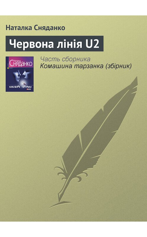 Обложка книги «Червона лінія U2» автора Натальи Сняданко издание 2009 года.