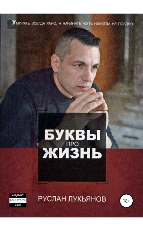Обложка книги «Буквы про жизнь» автора Руслана Лукьянова издание 2019 года.