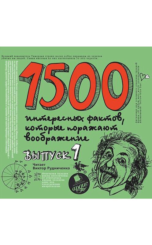 Обложка аудиокниги «1500 интересных фактов, которые поражают воображение. Выпуск 1» автора Андрея Ситникова. ISBN 4607031767511.