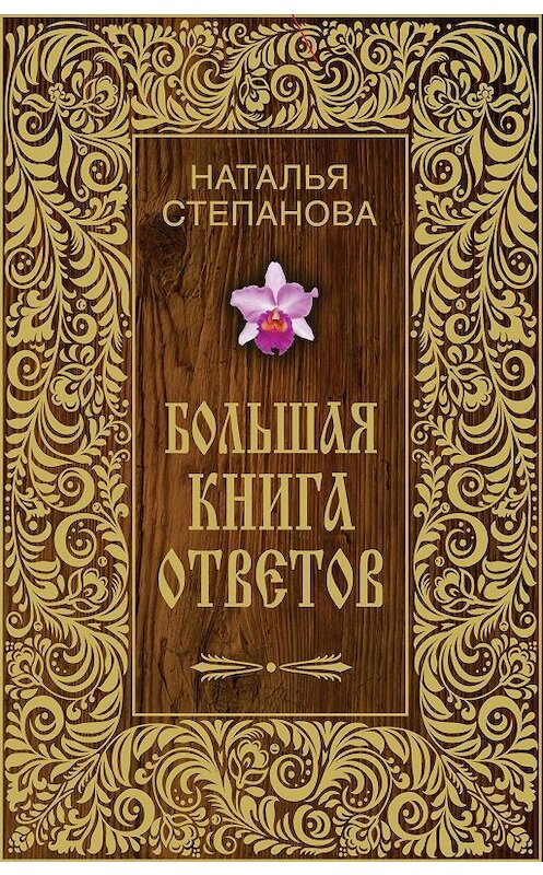 Обложка книги «Большая книга ответов» автора Натальи Степановы издание 2015 года. ISBN 9785386080235.