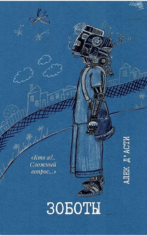 Обложка книги «ЗоБоты» автора Алек Д'асти издание 2020 года.