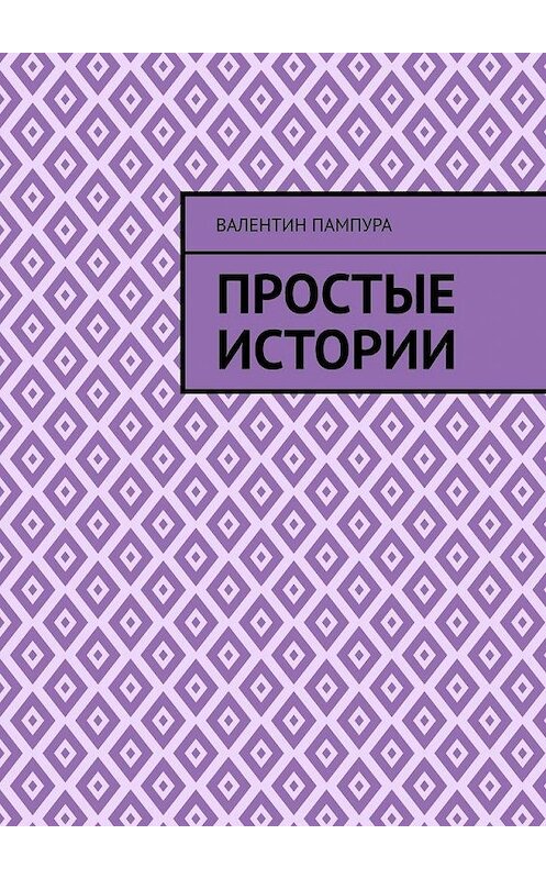 Обложка книги «Простые истории» автора Валентина Пампуры. ISBN 9785449800183.