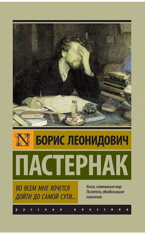 Обложка книги «Во всем мне хочется дойти до самой сути…» автора Бориса Пастернака издание 2017 года. ISBN 9785171020255.