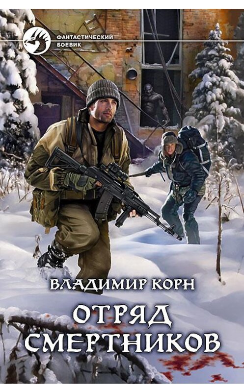 Обложка книги «Отряд смертников» автора Владимира Корна издание 2016 года. ISBN 9785992221527.