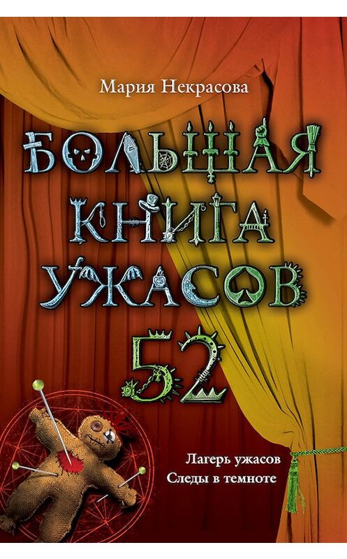 Обложка книги «Большая книга ужасов – 52 (сборник)» автора Марии Некрасовы издание 2013 года. ISBN 9785699674114.