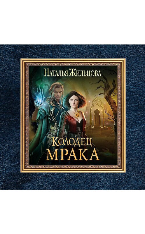 Обложка аудиокниги «Колодец Мрака» автора Натальи Жильцовы.