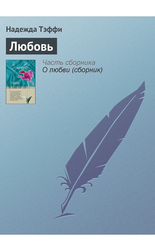 Обложка книги «Любовь» автора Надежды Тэффи издание 2011 года. ISBN 9785699462780.