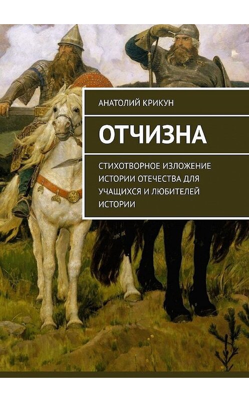 Обложка книги «Отчизна. Стихотворное изложение истории Отечества для учащихся и любителей истории» автора Анатолия Крикуна. ISBN 9785005180414.