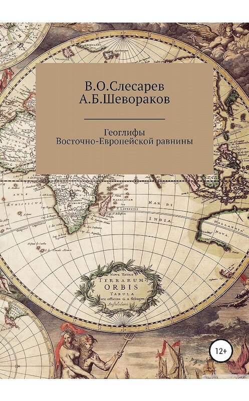 Обложка книги «Геоглифы Восточно-Европейской равнины» автора  издание 2020 года.