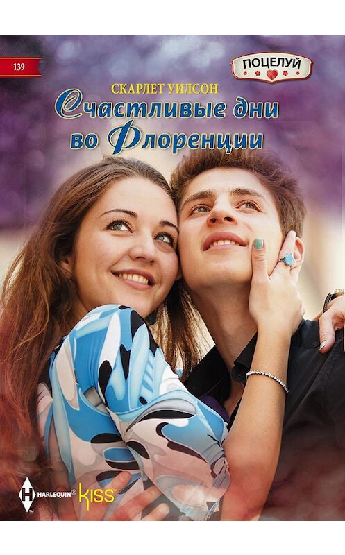 Обложка книги «Счастливые дни во Флоренции» автора Скарлета Уилсона издание 2017 года. ISBN 9785227072252.