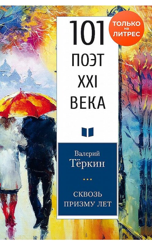 Обложка книги «Сквозь призму лет» автора Валерия Теркина. ISBN 9785001700395.