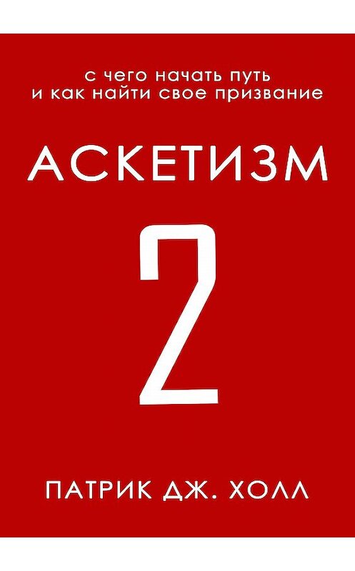 Обложка книги «Аскетизм 2» автора Патрик Дж. Холла.