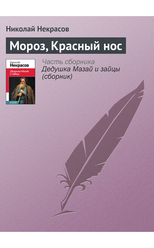 Обложка книги «Мороз, Красный нос» автора Николая Некрасова издание 2014 года.