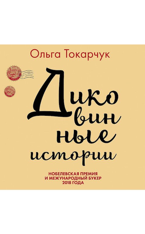 Обложка аудиокниги «Диковинные истории» автора Ольги Токарчука.