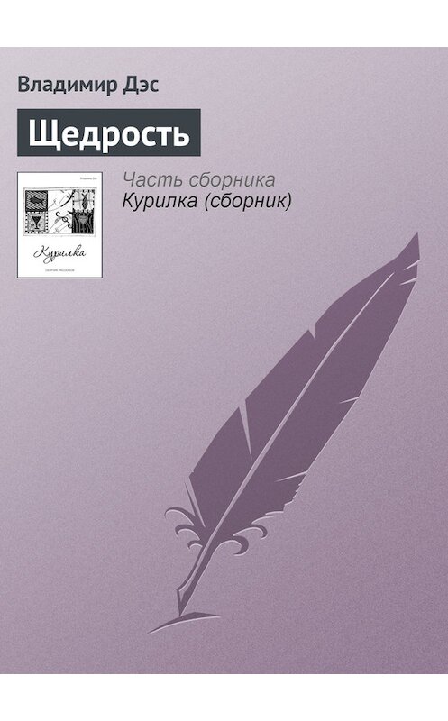 Обложка книги «Щедрость» автора Владимира Дэса.