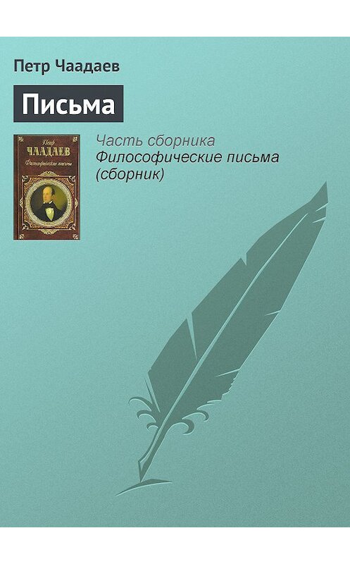 Обложка книги «Письма» автора Петра Чаадаева издание 2006 года. ISBN 5699176853.