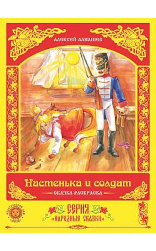 Обложка книги «Настенька и солдат» автора Алексея Алнашева издание 2009 года. ISBN 5990101120.