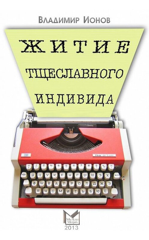 Обложка книги «Житие тщеславного индивида» автора Владимира Ионова.