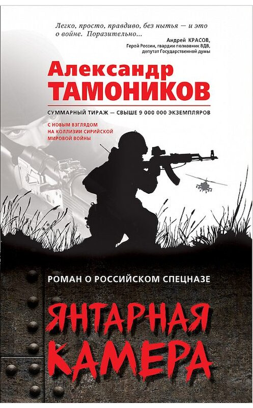 Обложка книги «Янтарная камера» автора Александра Тамоникова издание 2017 года. ISBN 9785699955091.