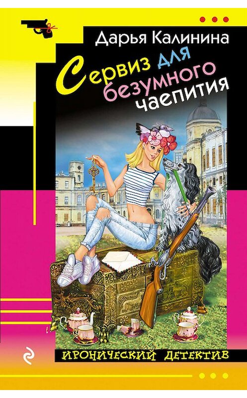 Обложка книги «Сервиз для безумного чаепития» автора Дарьи Калинины. ISBN 9785041015084.