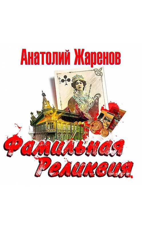 Обложка аудиокниги «Фамильная реликвия» автора Анатолия Жаренова.