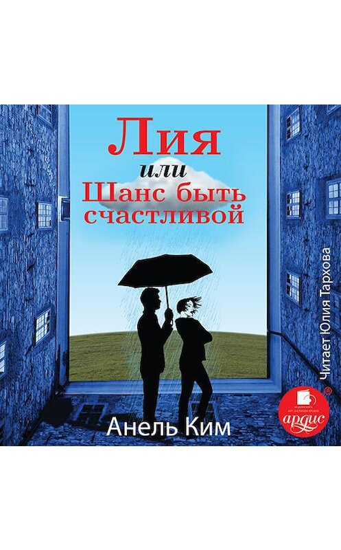 Обложка аудиокниги «Лия, или Шанс быть счастливой» автора Анеля Кима.