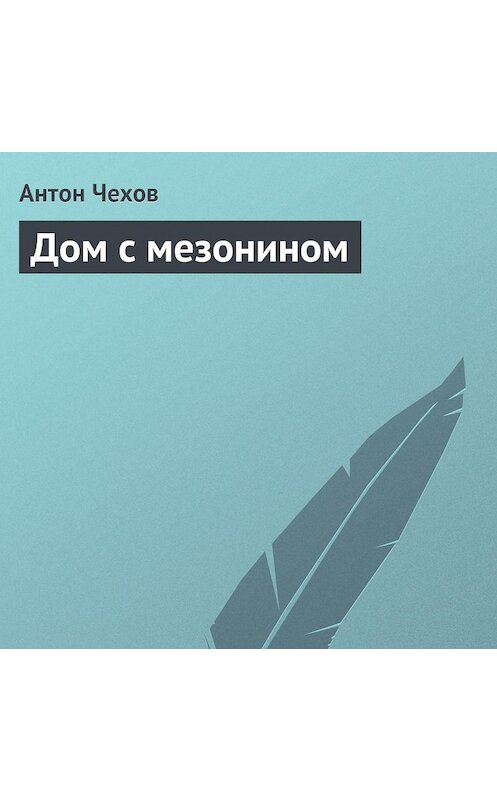 Обложка аудиокниги «Дом с мезонином» автора Антона Чехова.