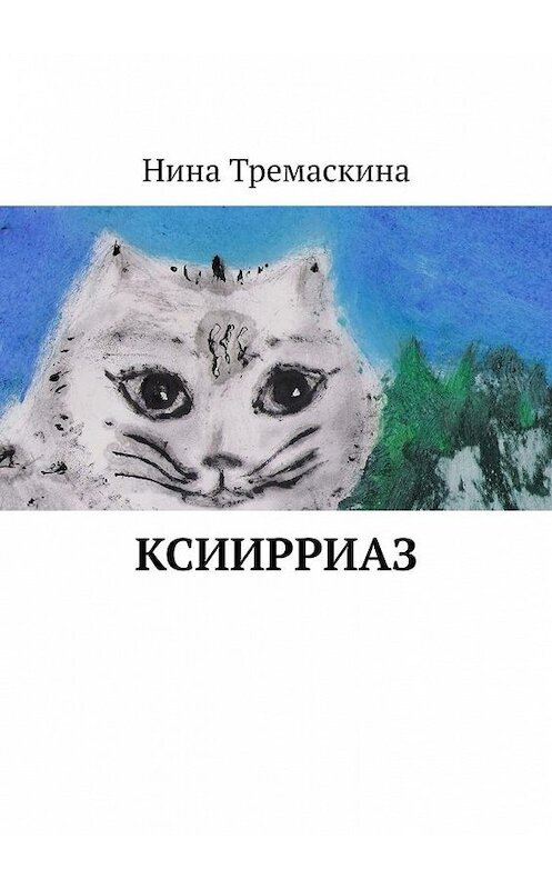 Обложка книги «КсиИрриАз» автора Ниной Тремаскины. ISBN 9785449823960.