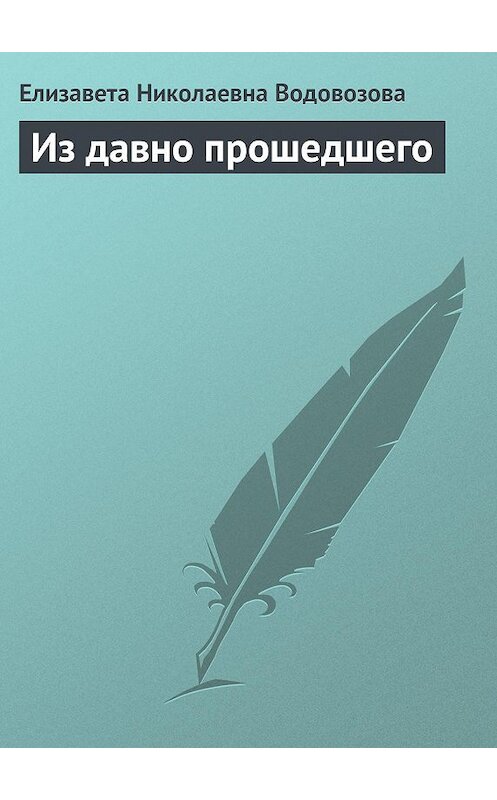 Обложка книги «Из давно прошедшего» автора Елизавети Водовозовы.