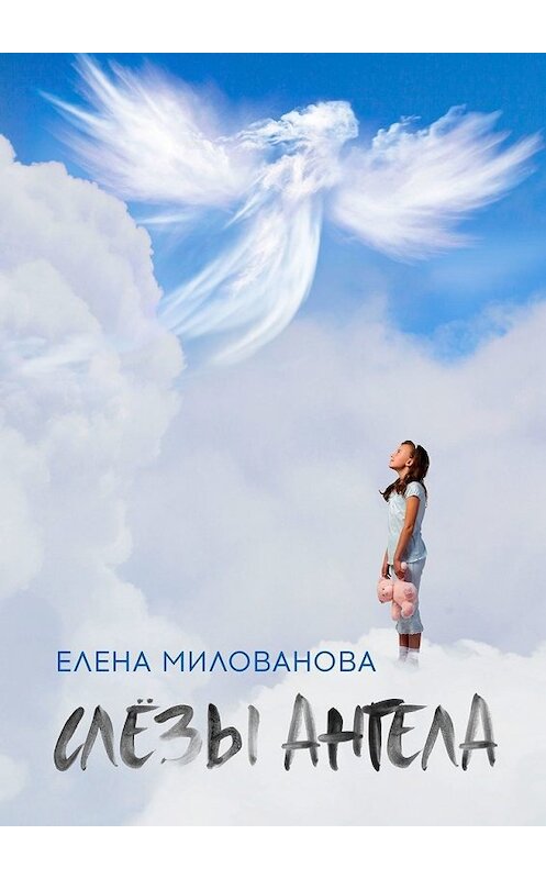 Обложка книги «Слёзы Ангела» автора Елены Миловановы. ISBN 9785449852977.