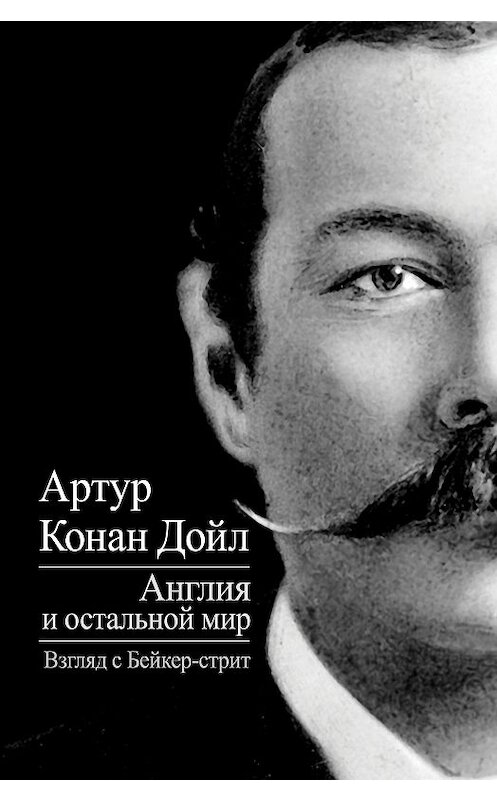 Обложка книги «Англия и остальной мир. Взгляд с Бейкер-стрит (сборник)» автора Артура Конана Дойла издание 2014 года. ISBN 9785443806877.