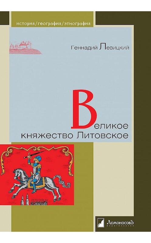 Обложка книги «Великое княжество Литовское» автора Геннадия Левицкия издание 2014 года. ISBN 9785916782387.