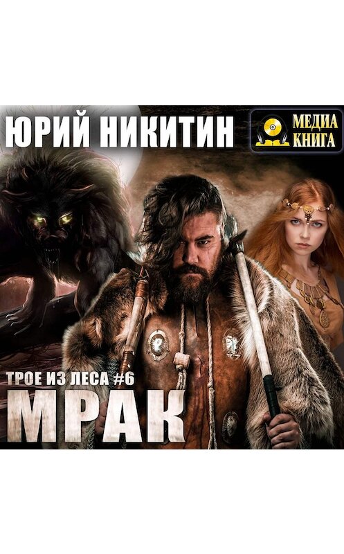 Обложка аудиокниги «Мрак» автора Юрия Никитина.