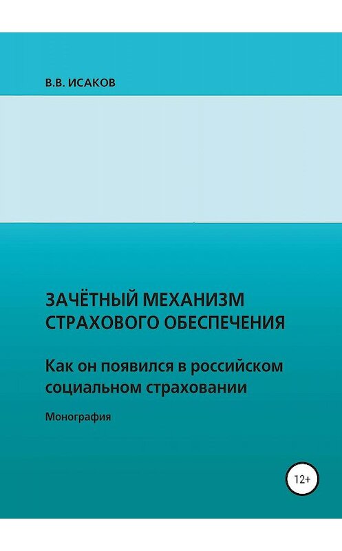 Обложка книги «Зачетный механизм страхового обеспечения. Как он появился в российском социальном страховании» автора Владимира Исакова издание 2019 года.