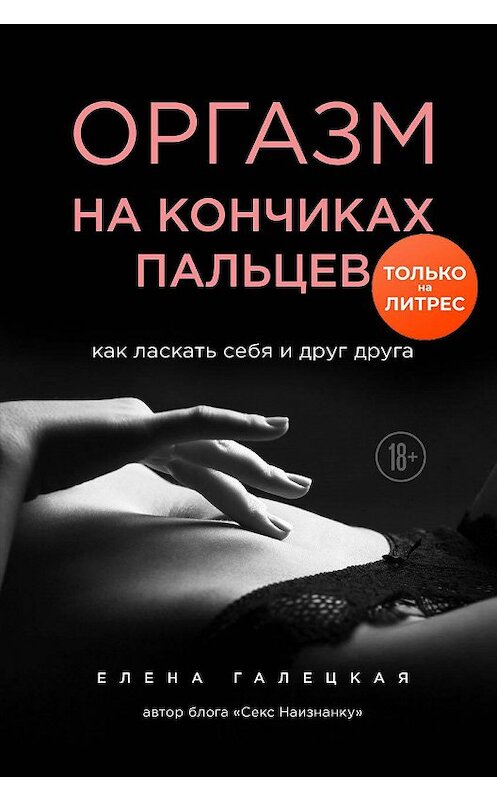 Обложка книги «Оргазм на кончиках пальцев. Как ласкать себя и друг друга» автора Елены Галецкая издание 2020 года. ISBN 9785041138660.