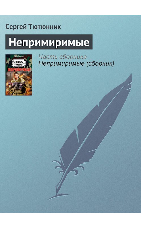 Обложка книги «Непримиримые» автора Сергея Тютюнника издание 2013 года. ISBN 9785699610662.