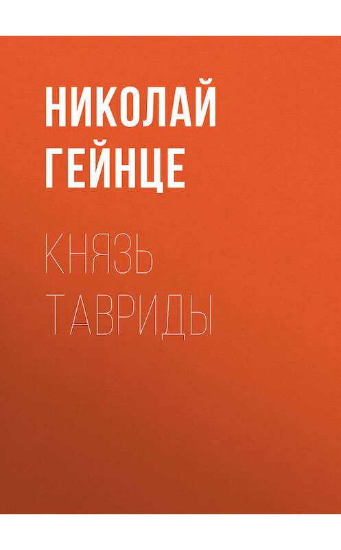 Обложка книги «Князь Тавриды» автора Николай Гейнце.