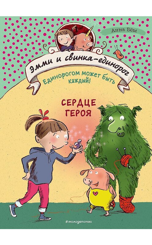 Обложка книги «Сердце героя» автора Анны Бём издание 2020 года. ISBN 9785041064273.