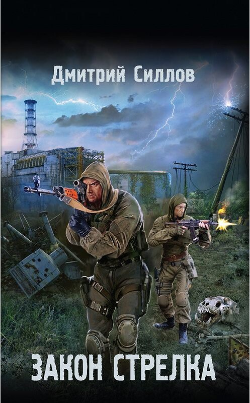 Обложка книги «Закон Стрелка» автора Дмитрия Силлова издание 2017 года. ISBN 9785171022082.