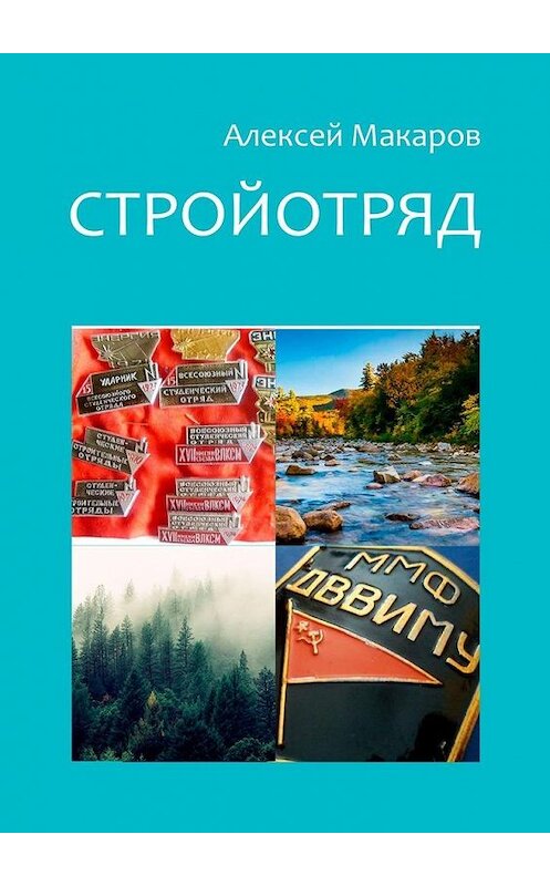 Обложка книги «Стройотряд» автора Алексея Макарова. ISBN 9785449896537.