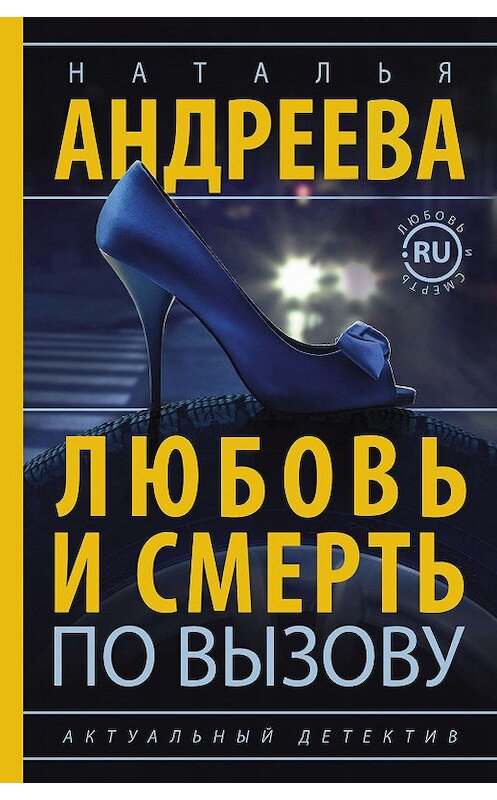 Обложка книги «Любовь и смерть по вызову» автора Натальи Андреевы издание 2016 года. ISBN 9785170997657.