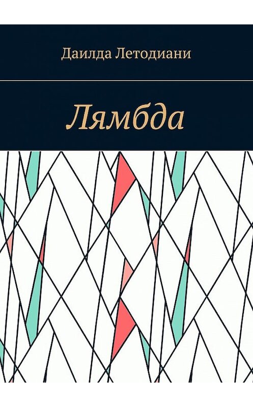 Обложка книги «Лямбда» автора Даилды Летодиани. ISBN 9785448527142.