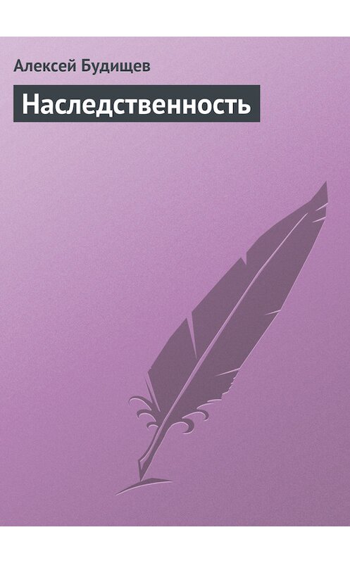 Обложка книги «Наследственность» автора Алексея Будищева.