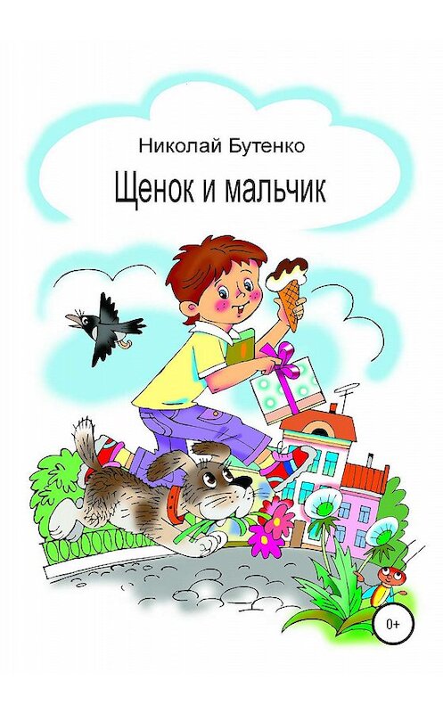 Обложка книги «Щенок и мальчик» автора Николай Бутенко издание 2020 года.